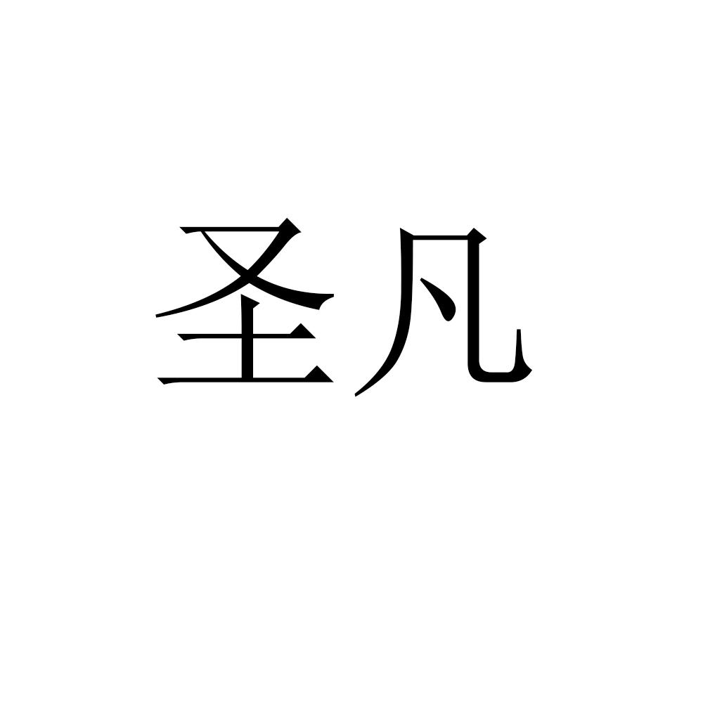 圣凡