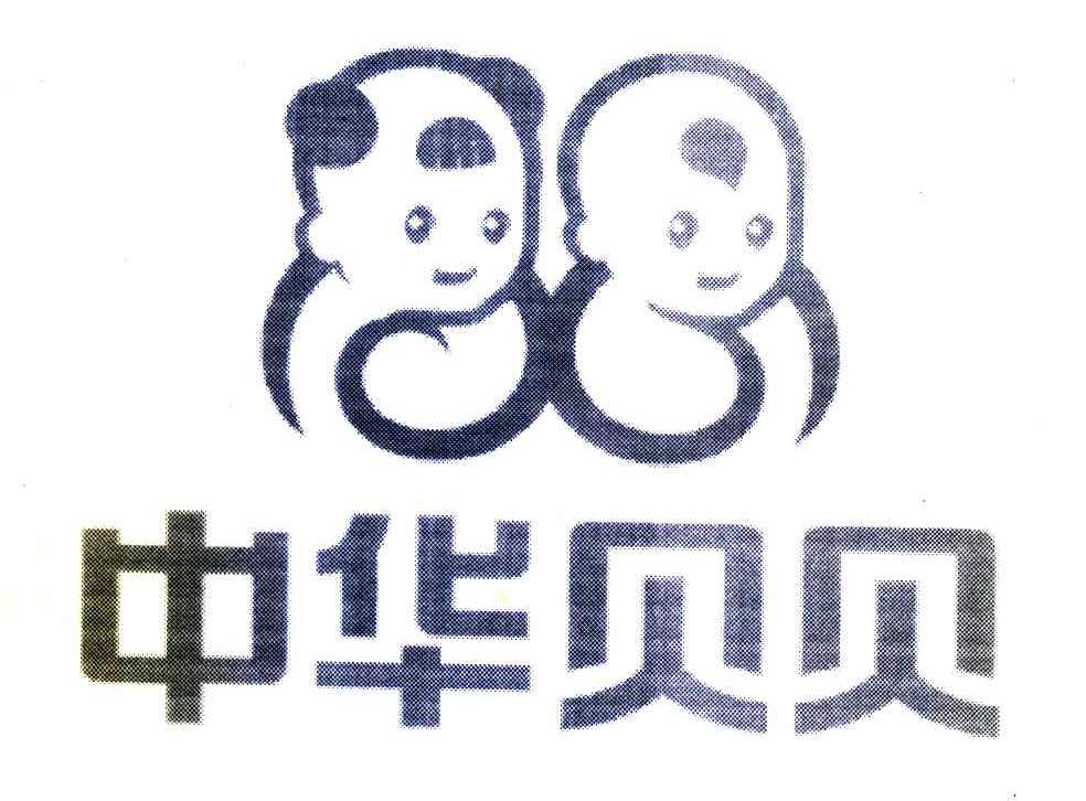 中华贝贝