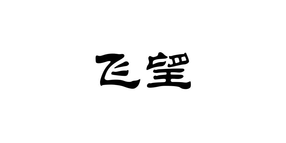 飞望