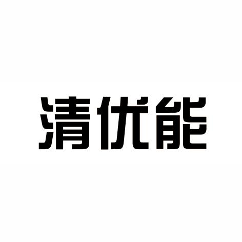 清优能