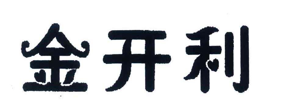 金开利