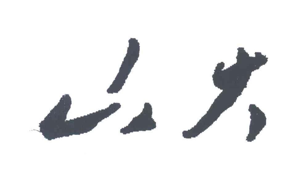 山大