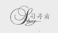 司丹尔   STARRY