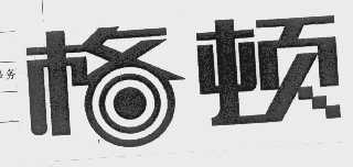 格顿