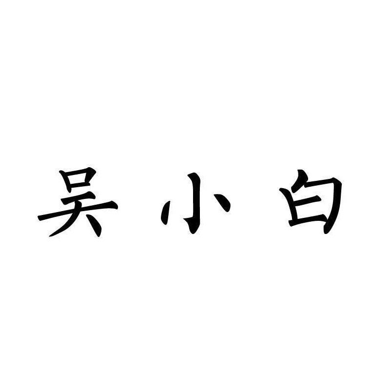 吴小白