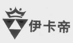 伊卡帝