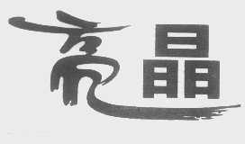 亮晶