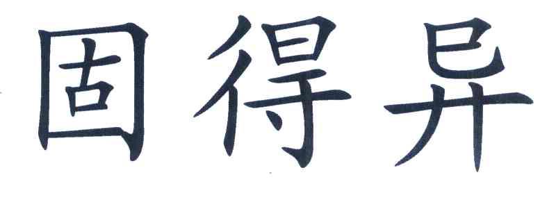 固得异