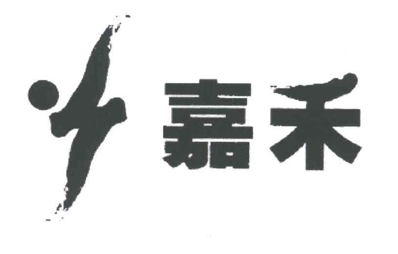 嘉禾