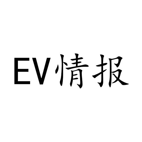 EV情报