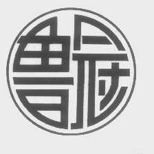 鲁冠