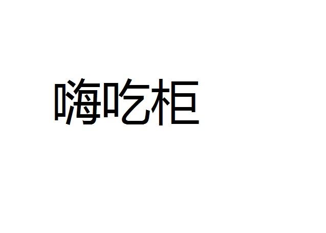 嗨吃柜