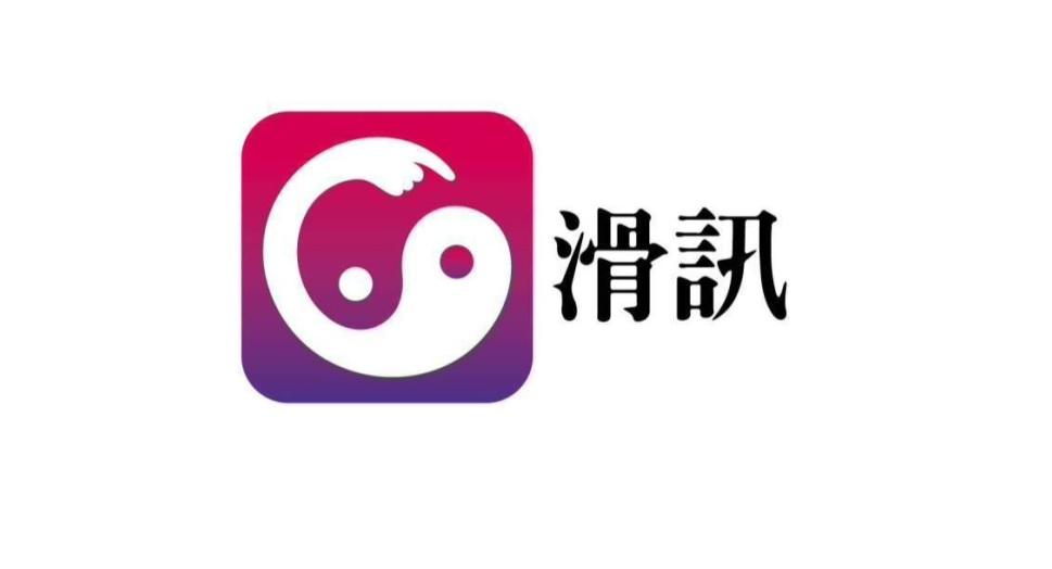 滑讯