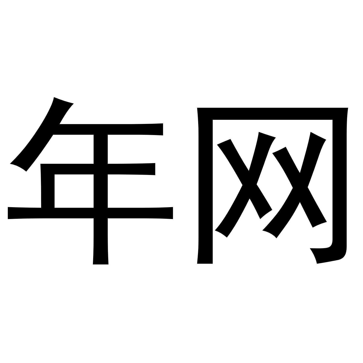 年网