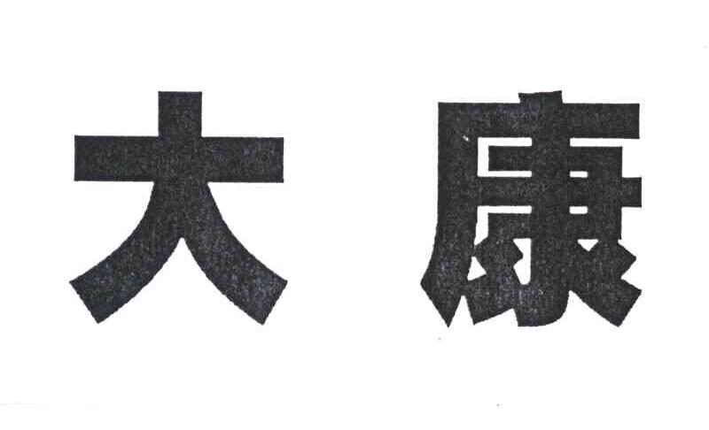 大康
