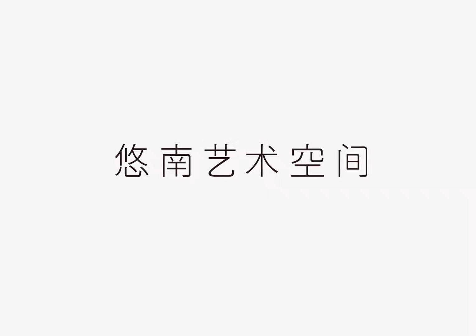 悠南艺术空间