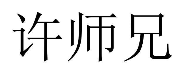 许师兄