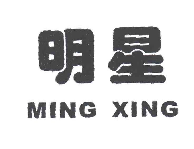 明星