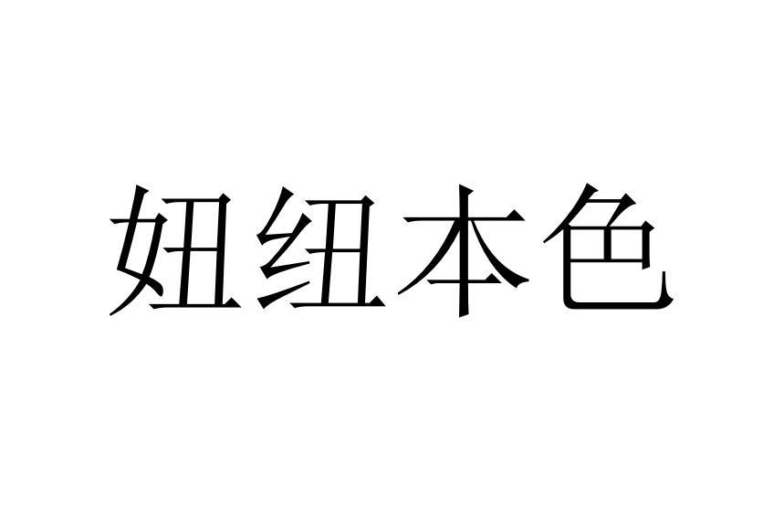 妞纽本色