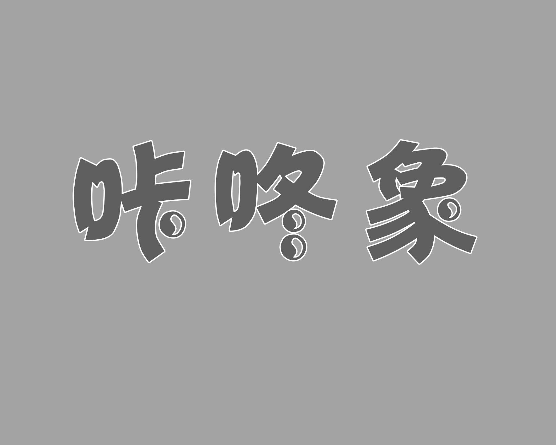 咔咚象