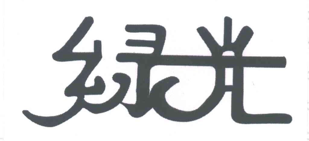 绿光