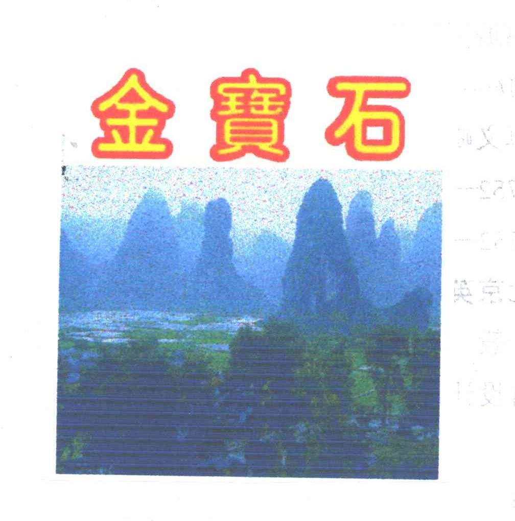 金宝石