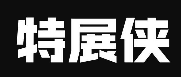 特展侠