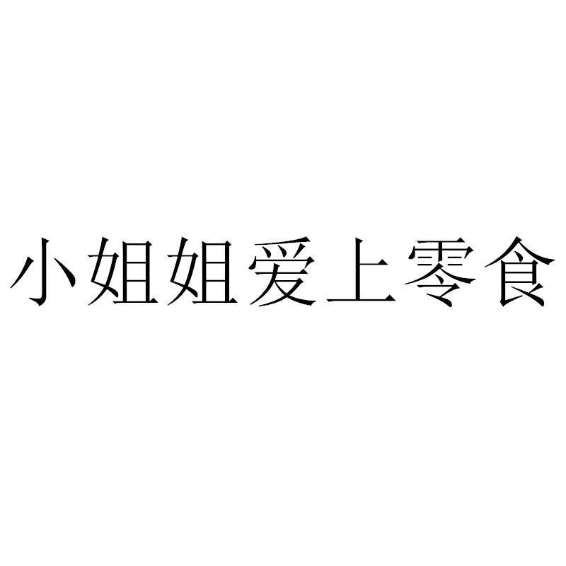 小姐姐爱上零食