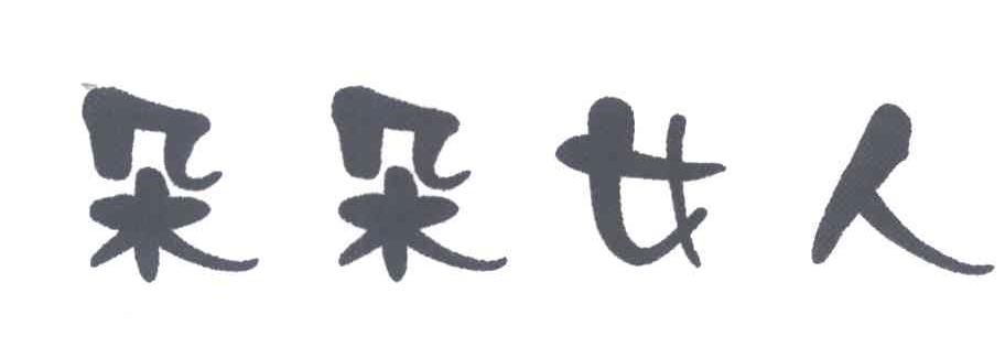 朵朵女人