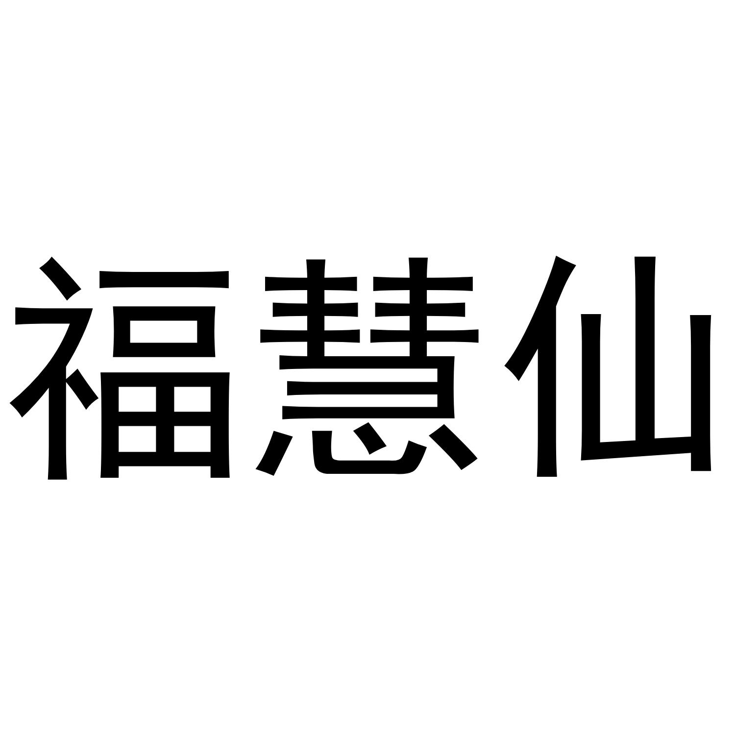 福慧仙