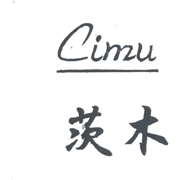 茨木