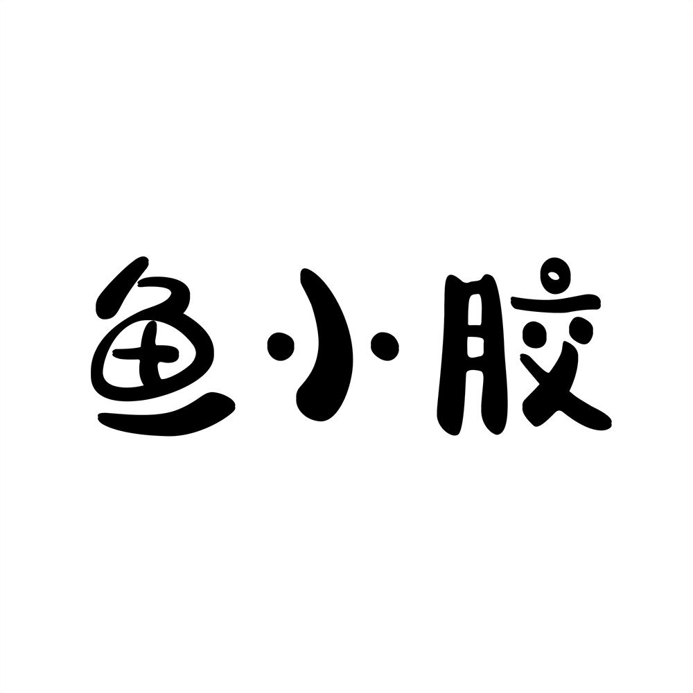 鱼小胶