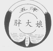 五津胖大娘