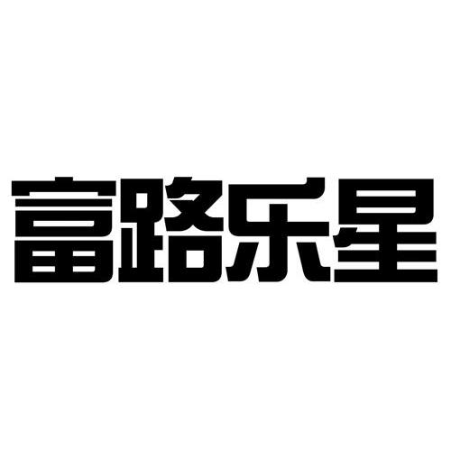 富路乐星