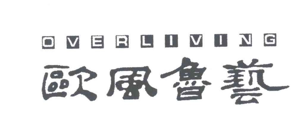 欧风鲁艺
