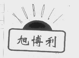 旭博利