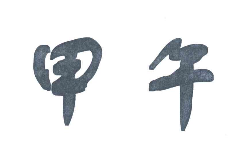 甲午