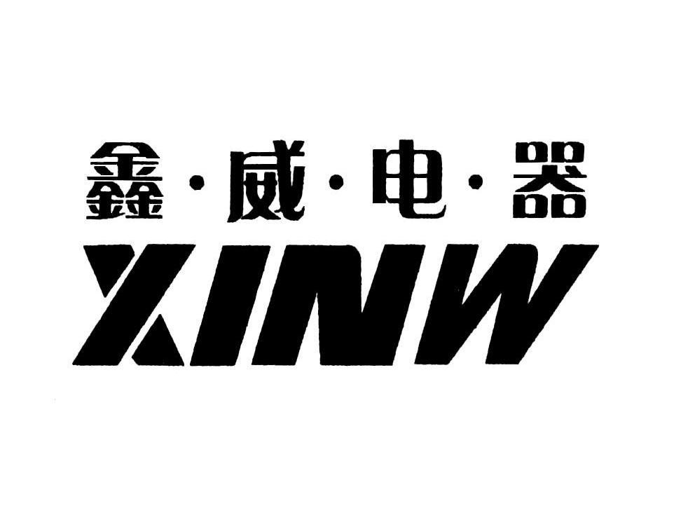 鑫&middot;威&middot;电&middot;器 XINW