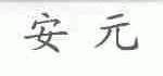 安元