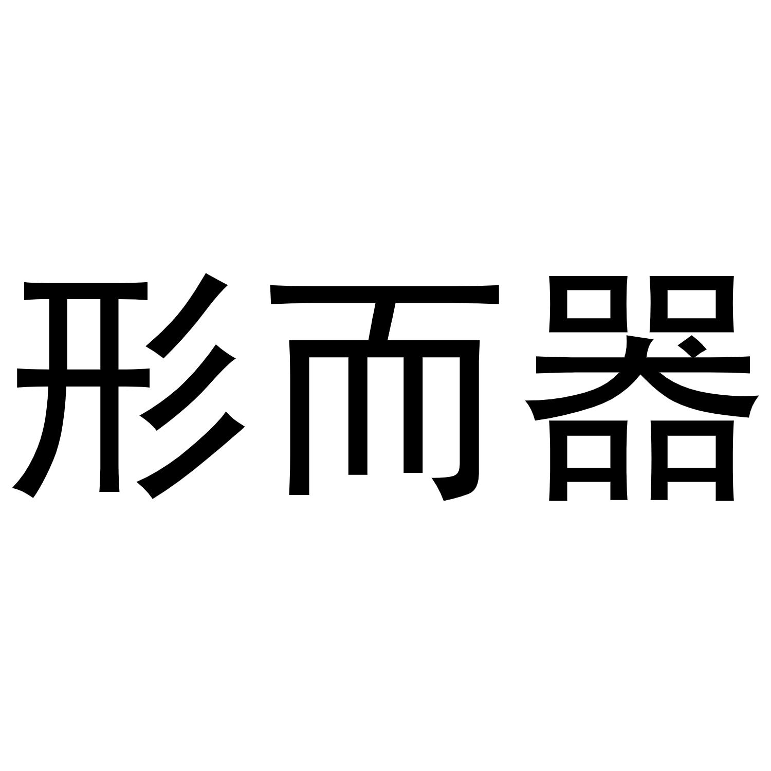 形而器