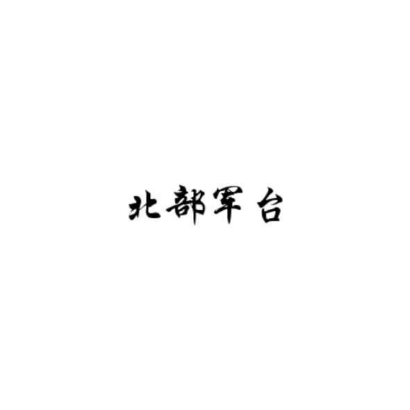 北部军台