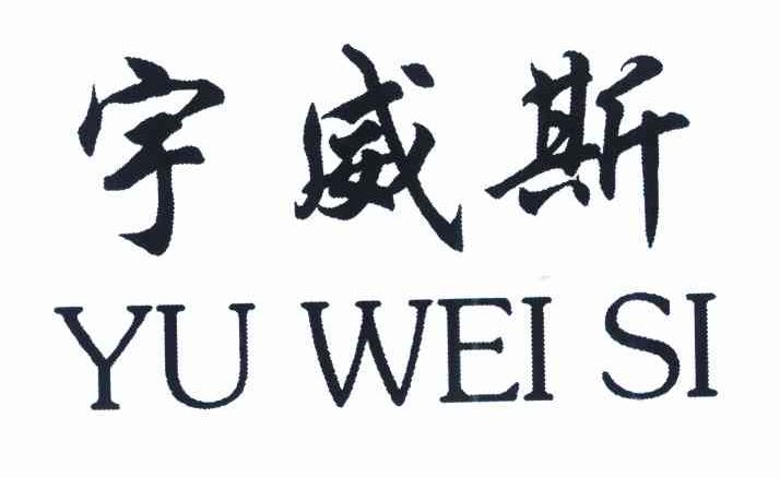 宇威斯