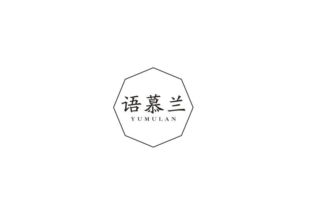 语慕兰