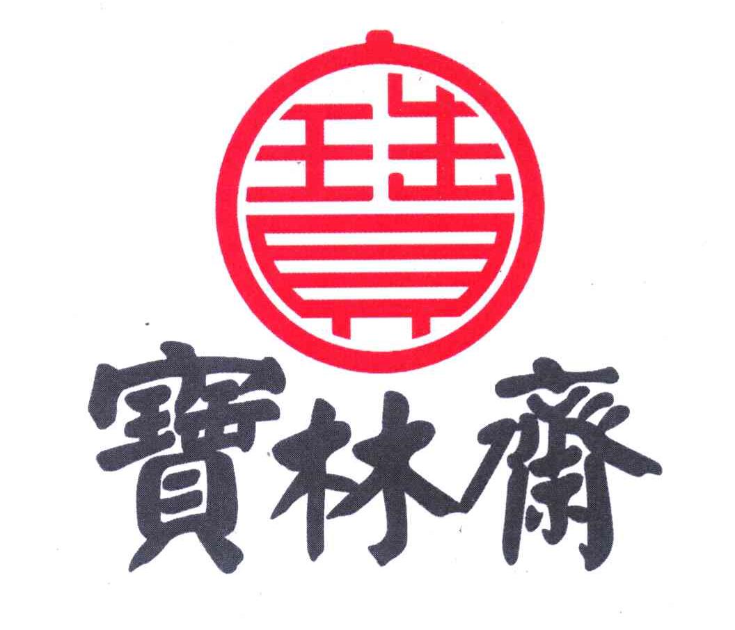 宝 宝林斋