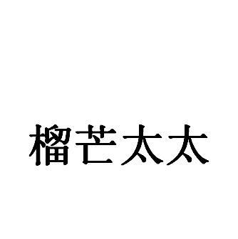 榴芒太太