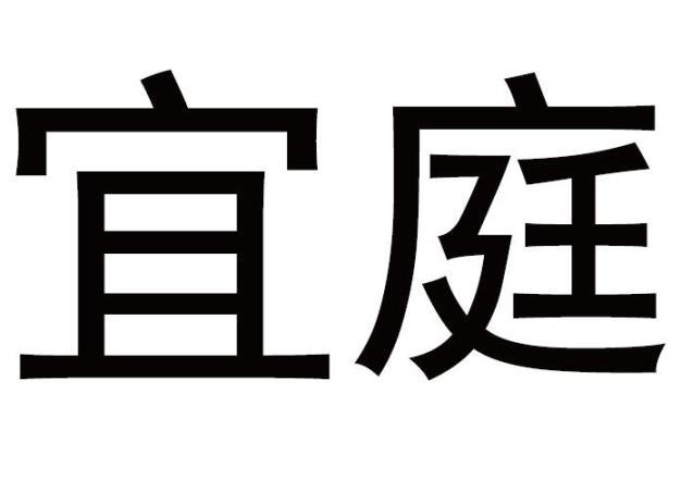 宜庭