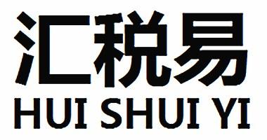 汇税易