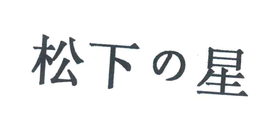 松下星