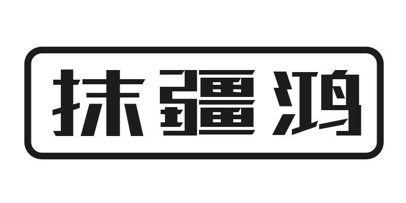 抹疆鸿
