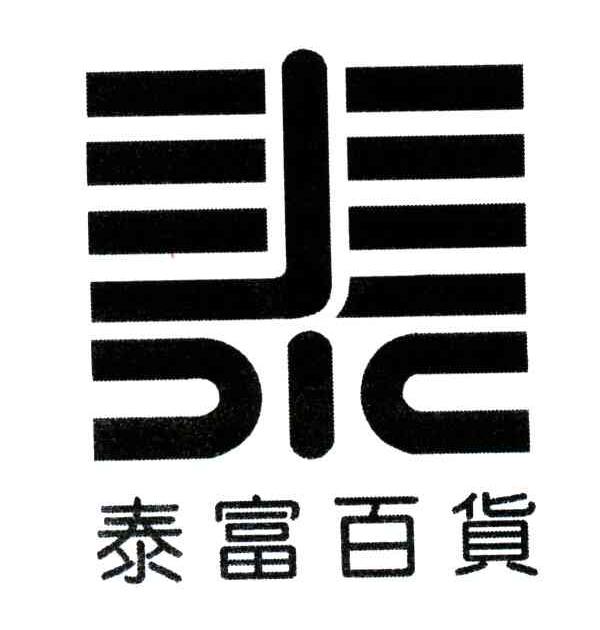 泰富;泰